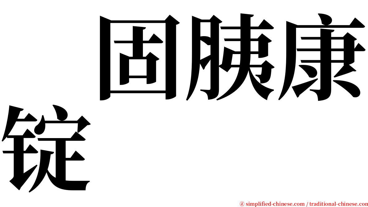 　固胰康锭 serif font